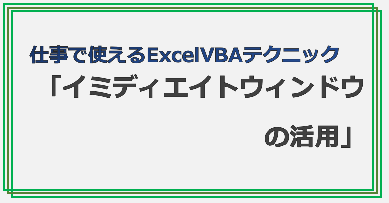 技術記事:ExcelVBAで仕事を効率化しようVol.5