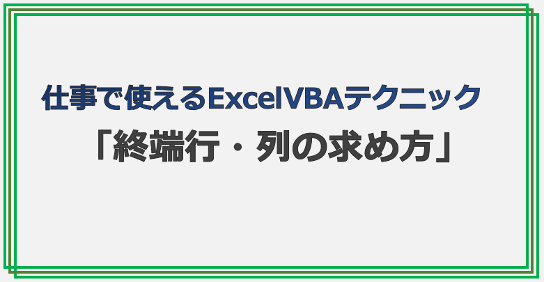 技術記事:ExcelVBAで仕事を効率化しようVol.6