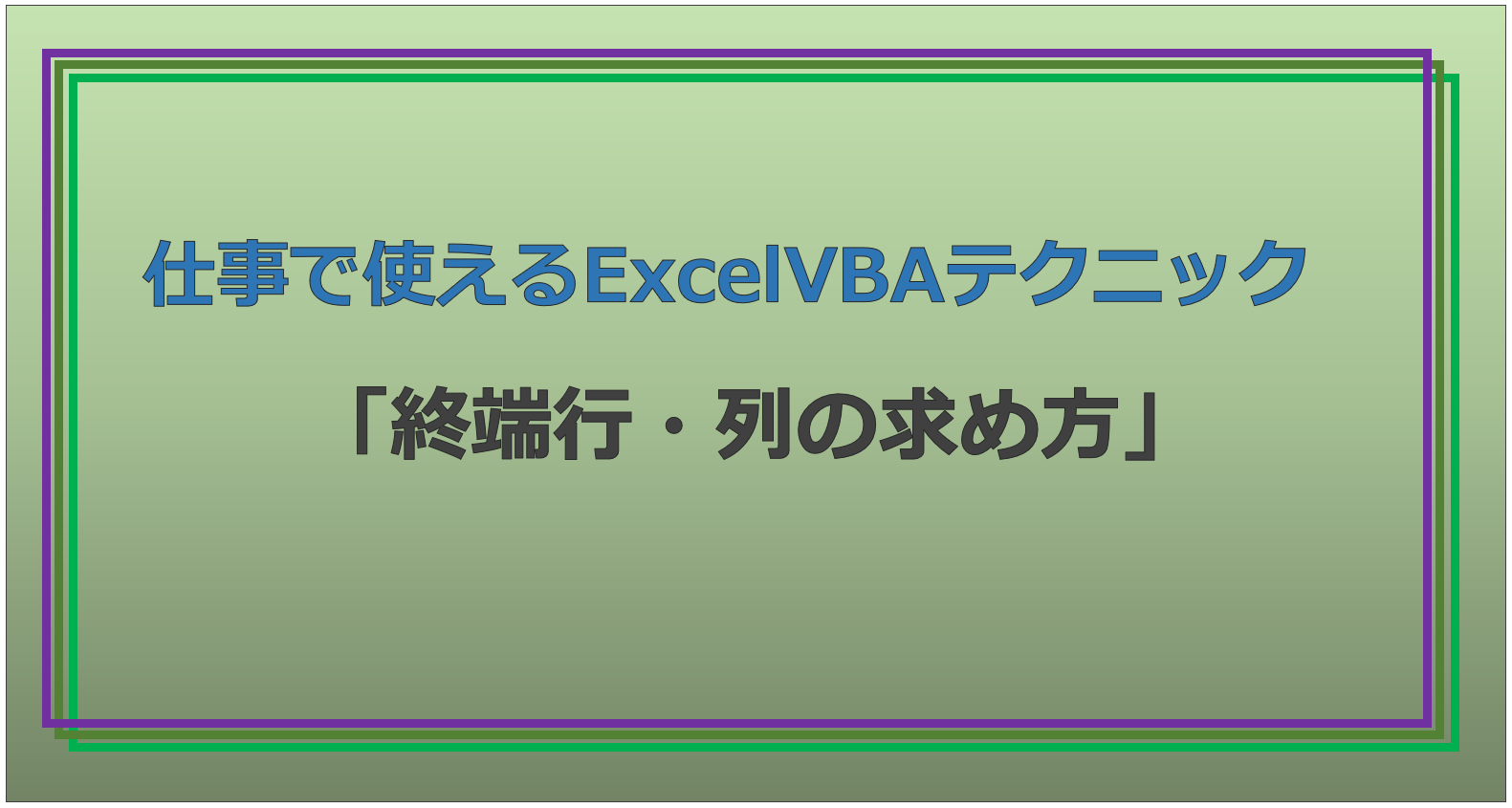 技術記事：ExcelVBAで仕事を効率化しようVol.6