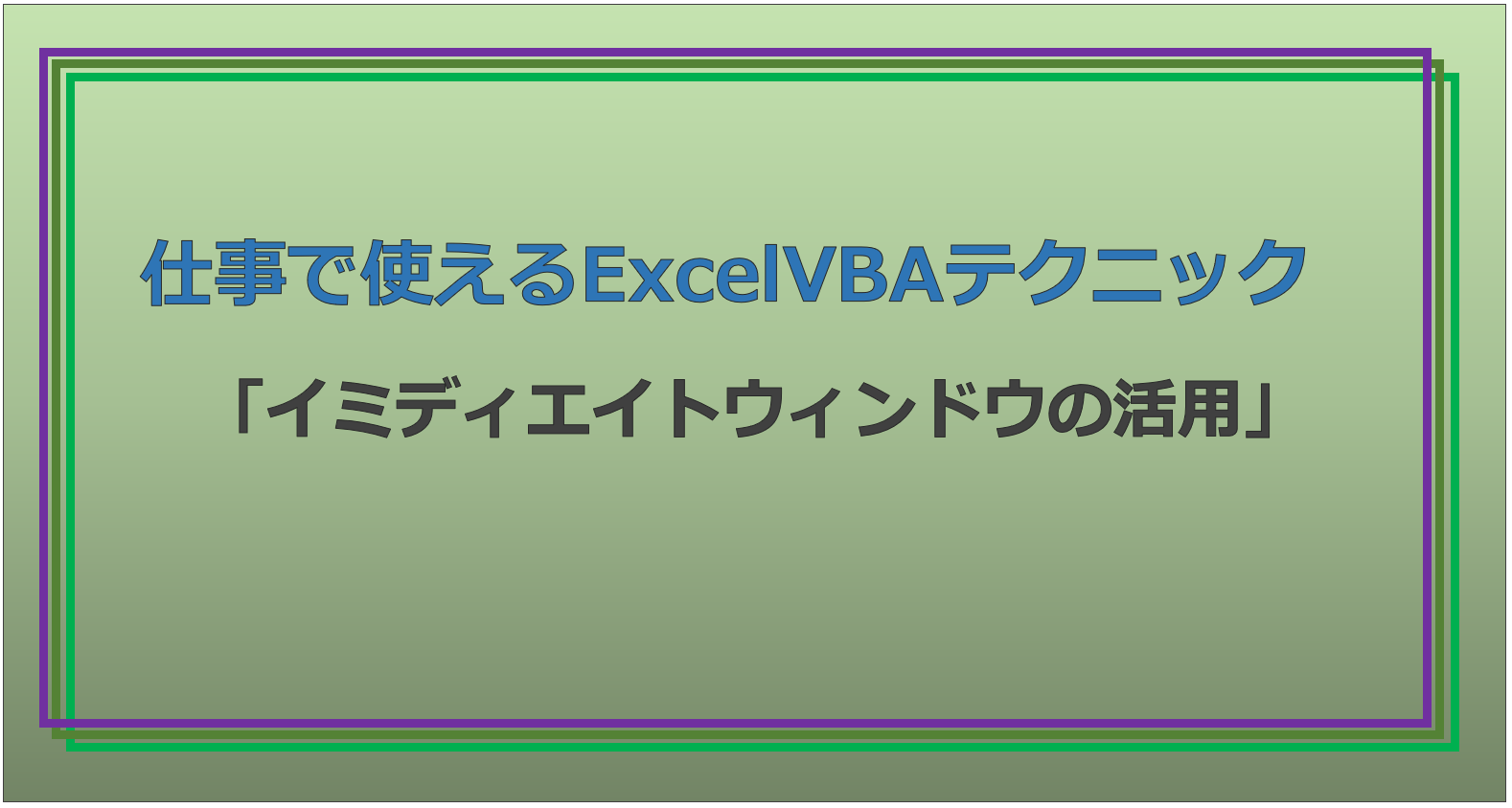 技術記事：ExcelVBAで仕事を効率化しようVol.5