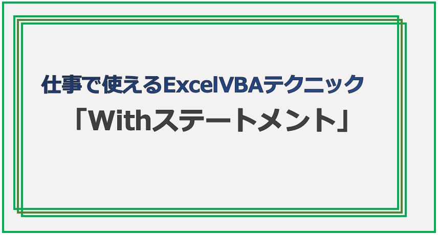 技術記事:ExcelVBAで仕事を効率化しようVol.7