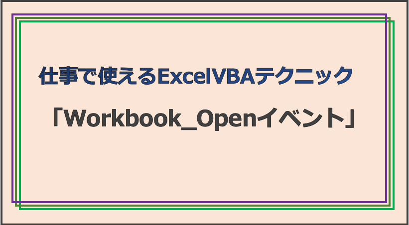 技術記事：ExcelVBAで仕事を効率化しようVol.8