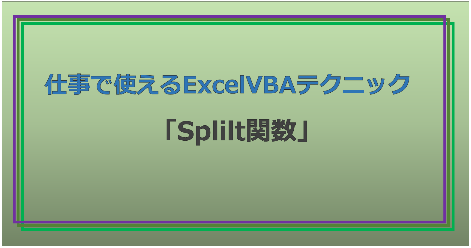 技術記事：ExcelVBAで仕事を効率化しようVol.9