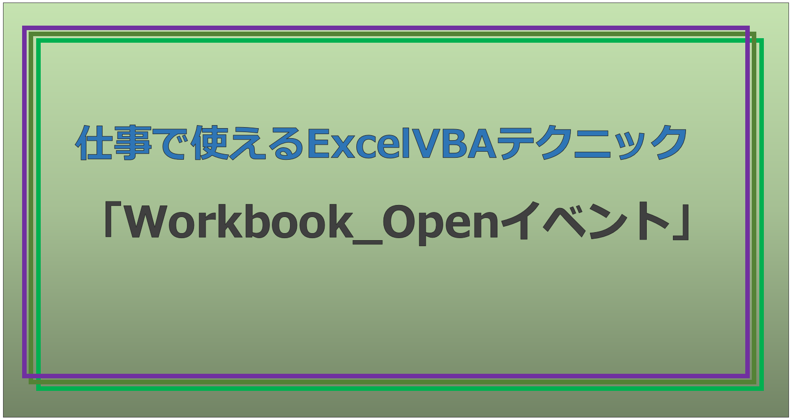 技術記事：ExcelVBAで仕事を効率化しようVol.8
