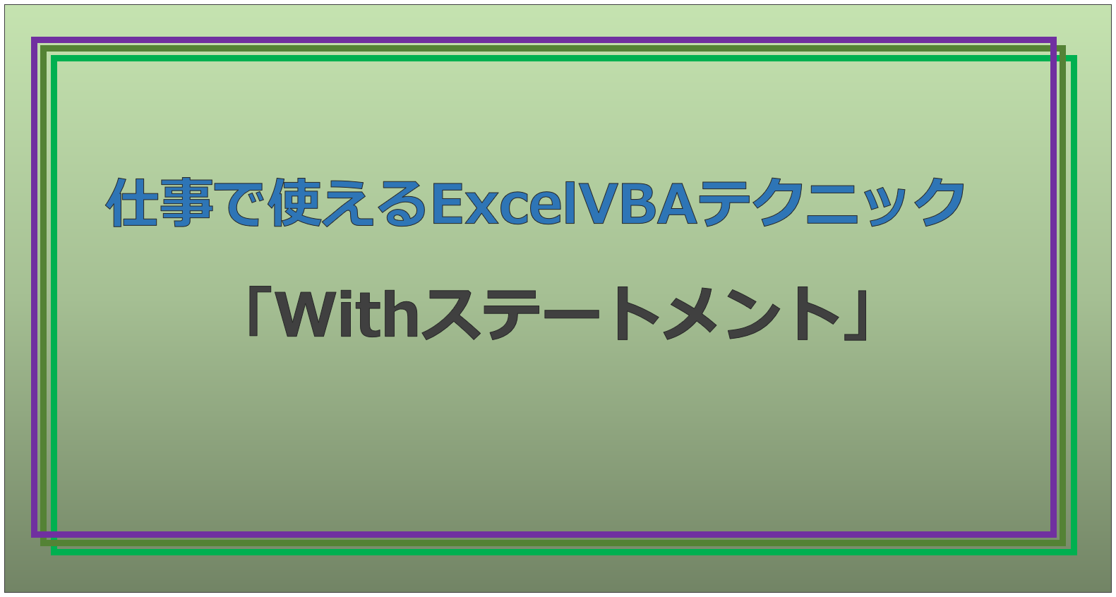 技術記事：ExcelVBAで仕事を効率化しようVol.7