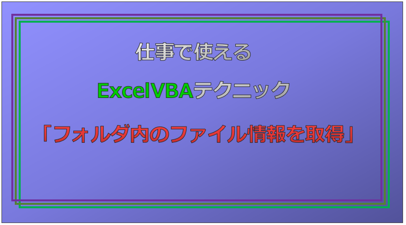 技術記事：ExcelVBAで仕事を効率化しようVol.11