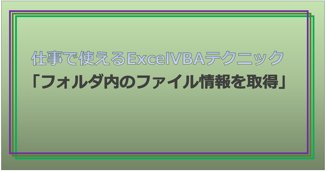 技術記事：ExcelVBAで仕事を効率化しようVol.11