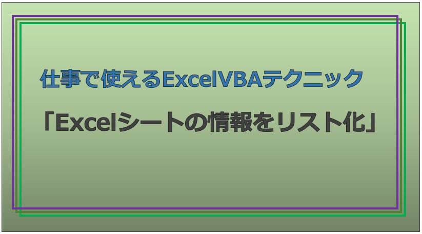 技術記事:ExcelVBAで仕事を効率化しようVol.12