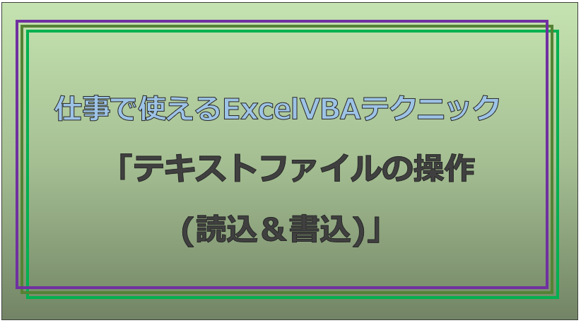 excel vba メモ帳 ストア 操作