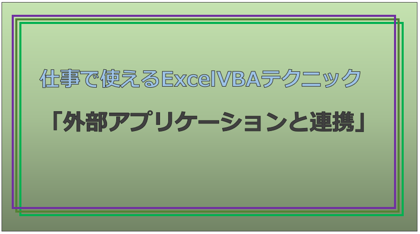 技術記事:ExcelVBAで仕事を効率化しようVol.014