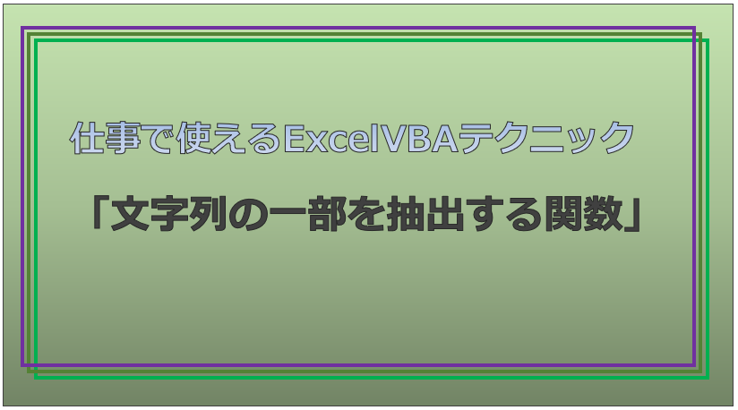 技術記事:ExcelVBAで仕事を効率化しようVol.16