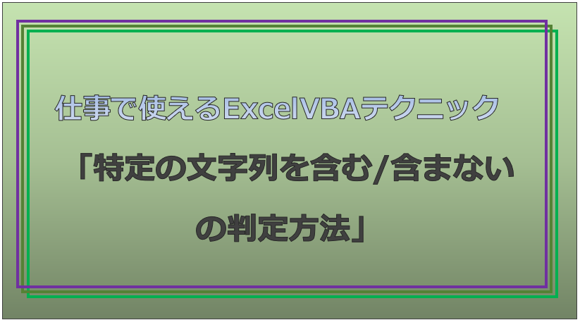 技術記事:ExcelVBAで仕事を効率化しようVol.17