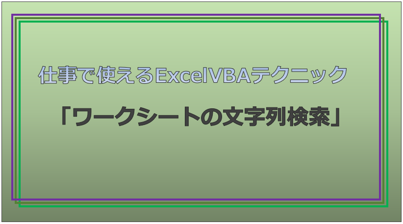 技術記事:ExcelVBAで仕事を効率化しようVol.18