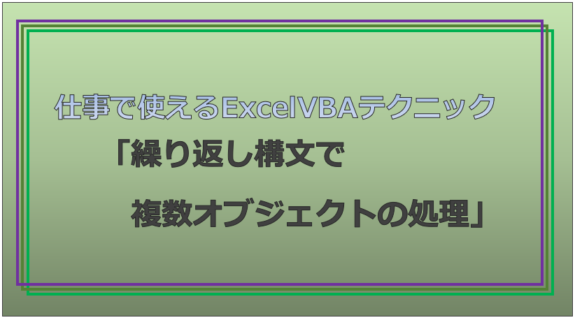 技術記事：ExcelVBAで仕事を効率化しようVol.19
