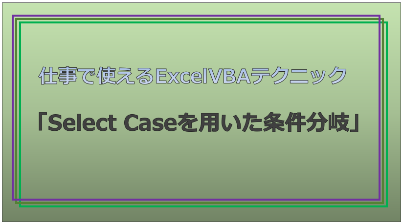 技術記事：ExcelVBAで仕事を効率化しようVol.20