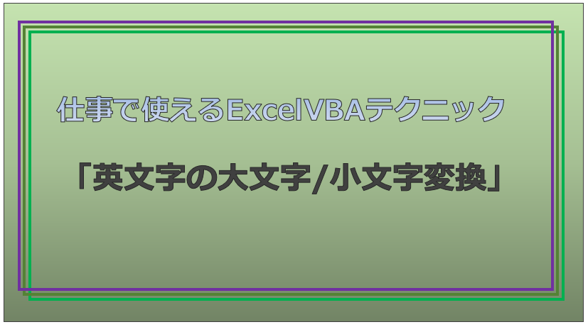 技術記事：ExcelVBAで仕事を効率化しようVol.21