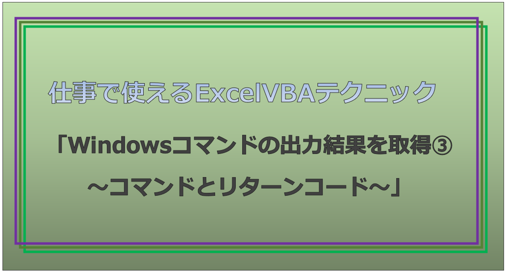 技術記事：ExcelVBAで仕事を効率化しようVol.25