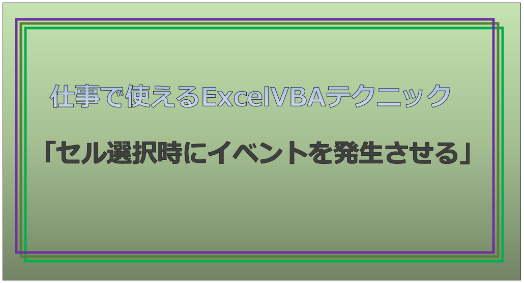 技術記事：ExcelVBAで仕事を効率化しようVol.26