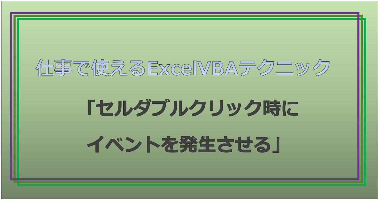 技術記事:ExcelVBAで仕事を効率化しようVol.27