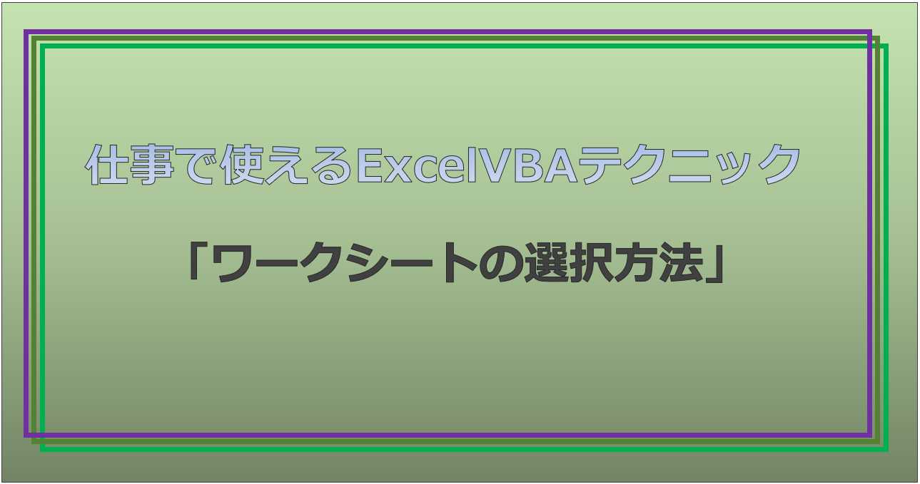 技術記事：ExcelVBAで仕事を効率化しようVol.28