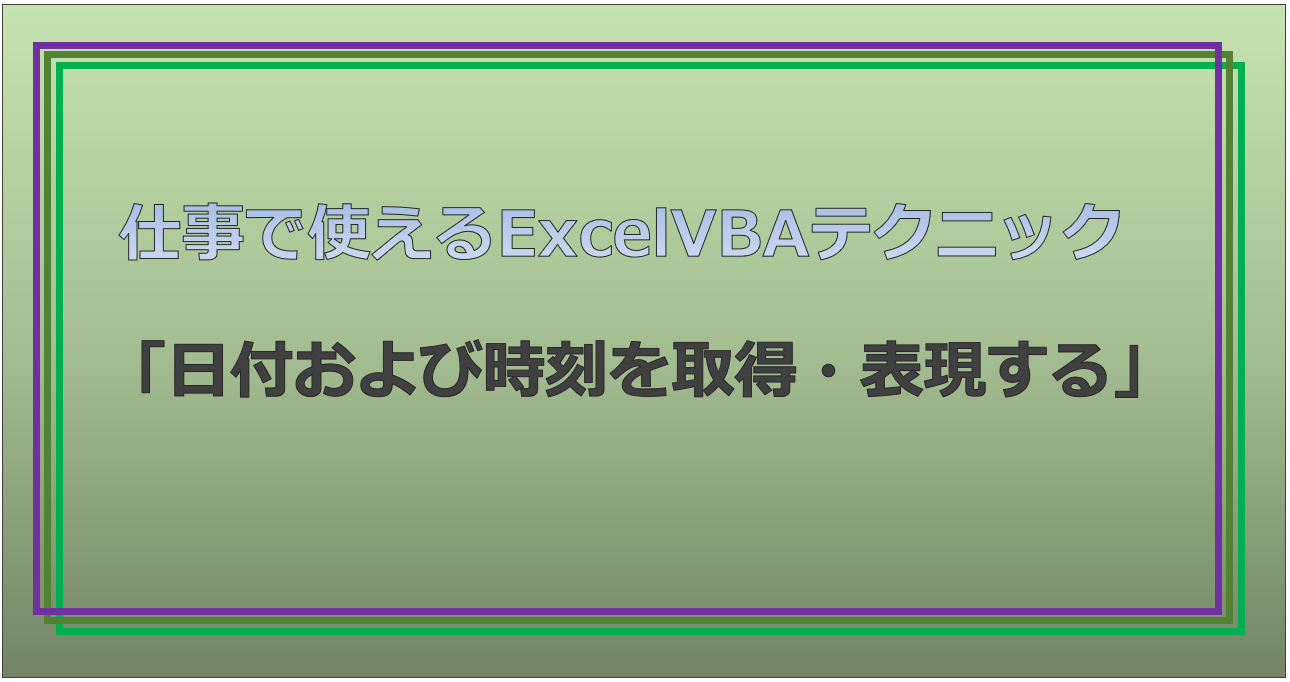 技術記事：ExcelVBAで仕事を効率化しようVol.29
