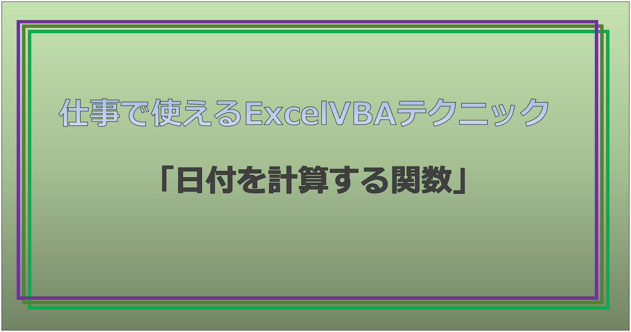 技術記事：ExcelVBAで仕事を効率化しようVol.30