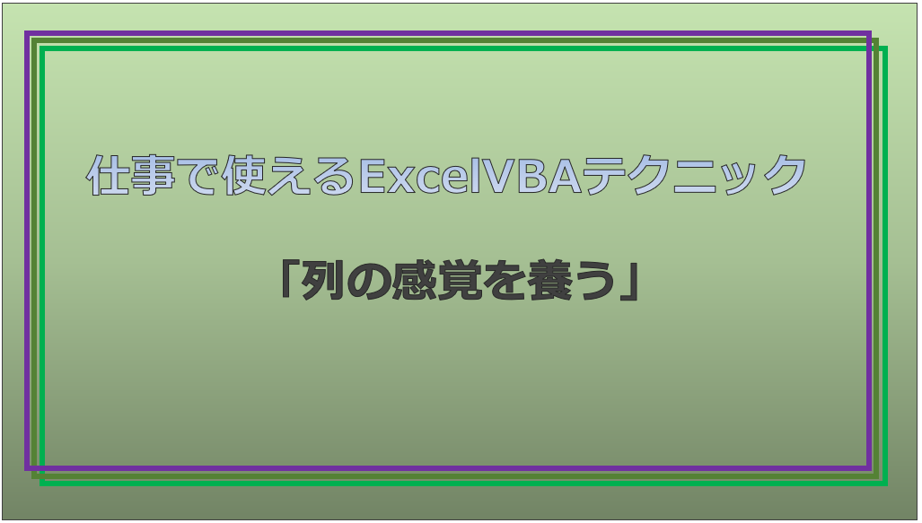 技術記事：ExcelVBAで仕事を効率化しようVol.31